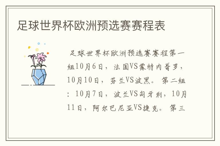 足球世界杯欧洲预选赛赛程表