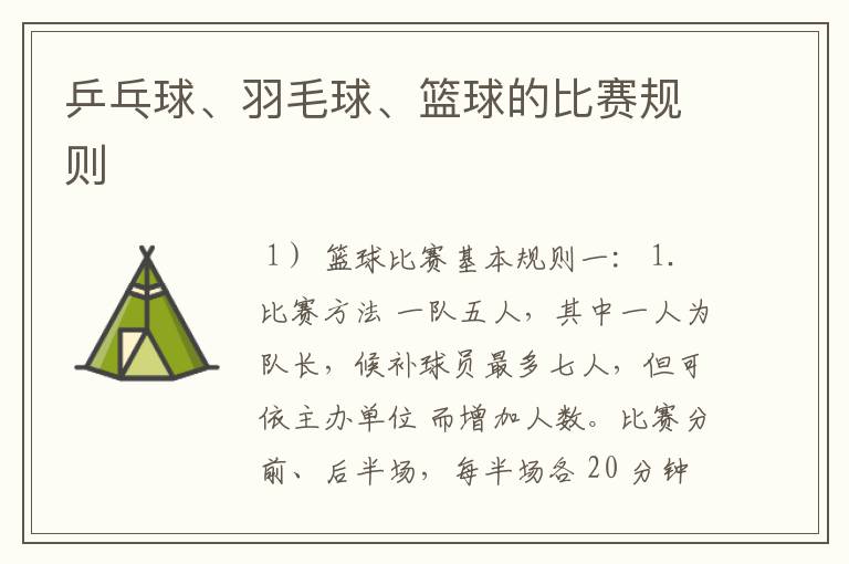 乒乓球、羽毛球、篮球的比赛规则
