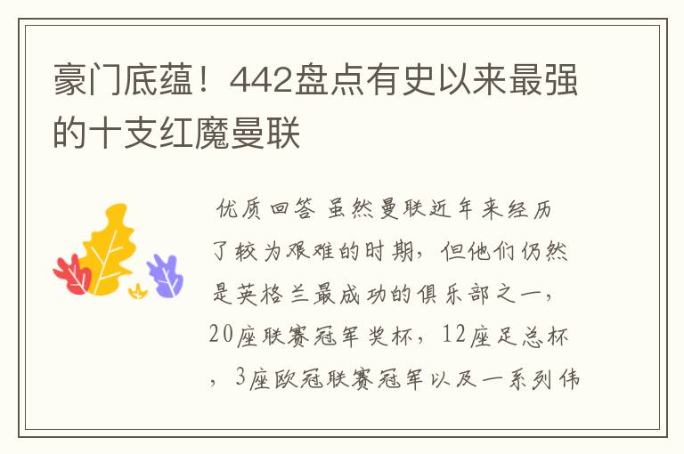 豪门底蕴！442盘点有史以来最强的十支红魔曼联