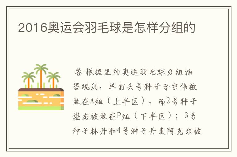 2016奥运会羽毛球是怎样分组的