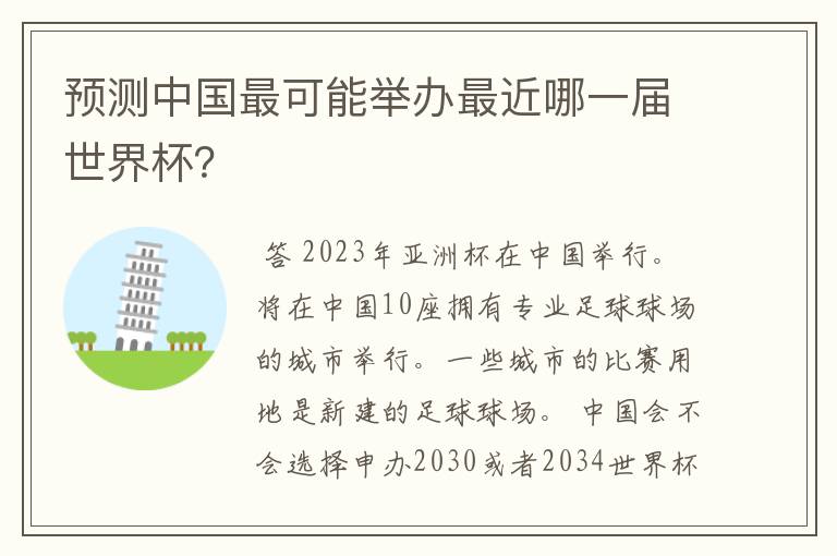 预测中国最可能举办最近哪一届世界杯?