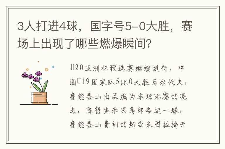 3人打进4球,国字号5-0大胜,赛场上出现了哪些燃爆瞬间?