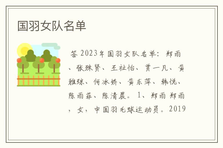 国羽女队名单