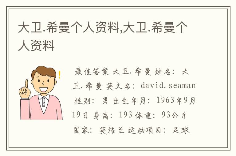 大卫.希曼个人资料,大卫.希曼个人资料