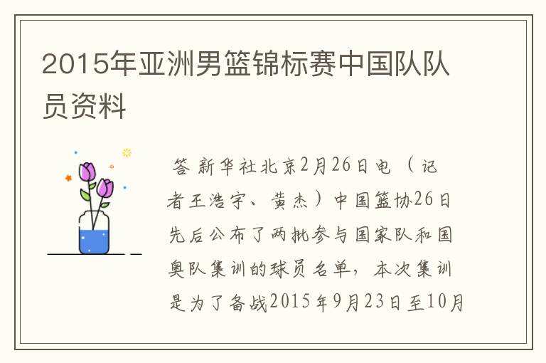 2015年亚洲男篮锦标赛中国队队员资料
