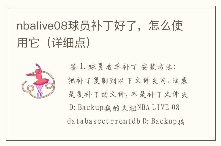 nbalive08球员补丁好了,怎么使用它(详细点)
