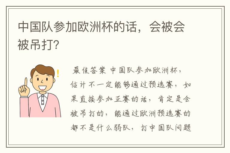 中国队参加欧洲杯的话,会被会被吊打?