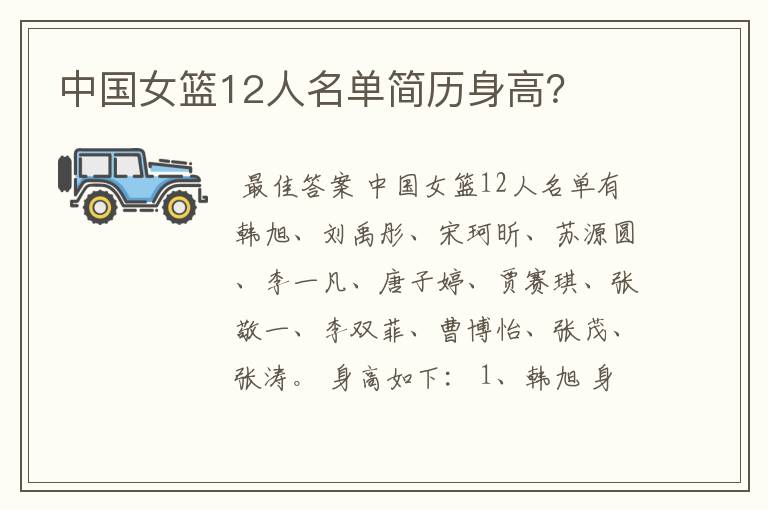 中国女篮12人名单简历身高?