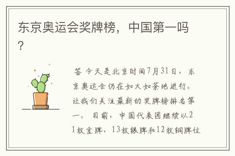 东京奥运会奖牌榜,中国第一吗?