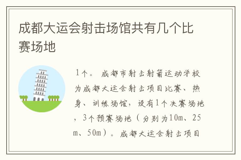 成都大运会射击场馆共有几个比赛场地