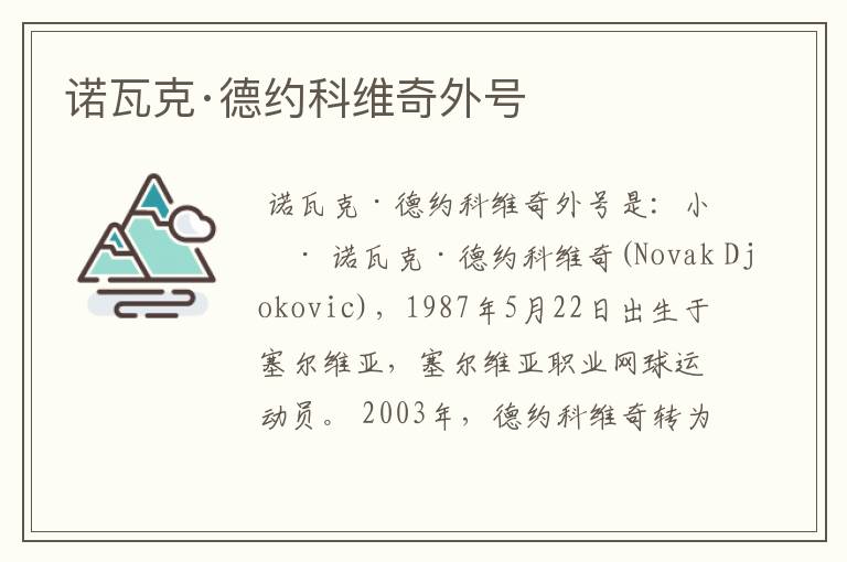 诺瓦克·德约科维奇外号