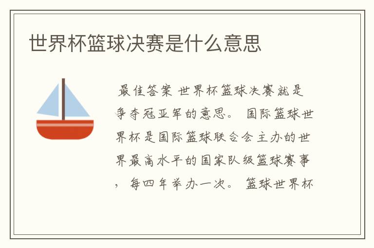 世界杯篮球决赛是什么意思