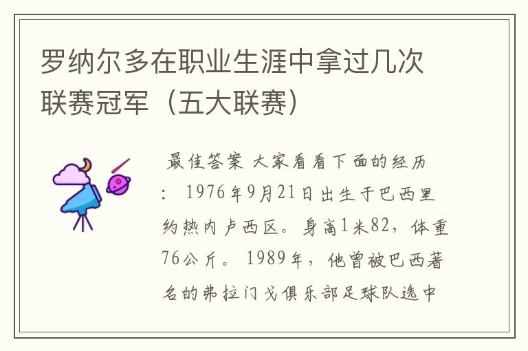 罗纳尔多在职业生涯中拿过几次联赛冠军(五大联赛)