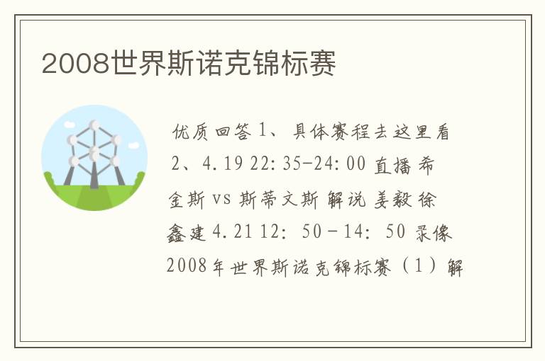2008世界斯诺克锦标赛