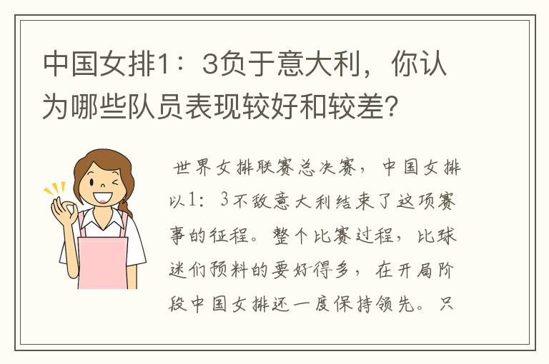 中国女排1:3负于意大利,你认为哪些队员表现较好和较差?