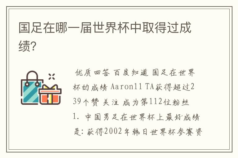 国足在哪一届世界杯中取得过成绩?