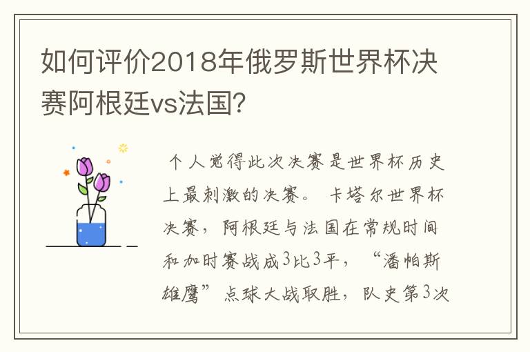 如何评价2018年俄罗斯世界杯决赛阿根廷vs法国?