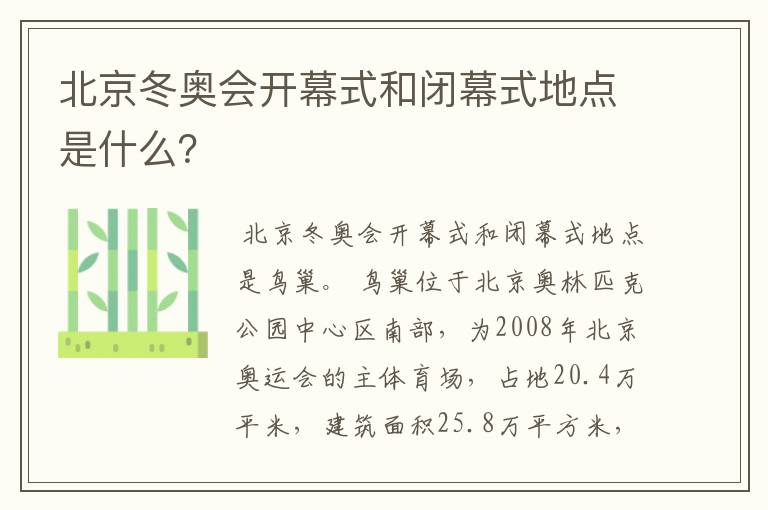 北京冬奥会开幕式和闭幕式地点是什么?