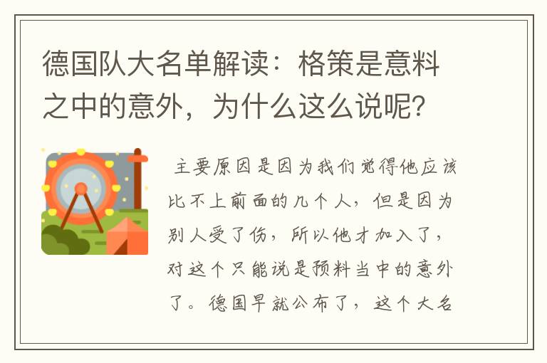德国队大名单解读:格策是意料之中的意外,为什么这么说呢?