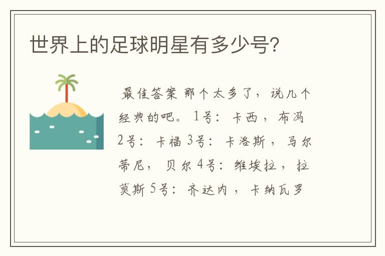 世界上的足球明星有多少号?
