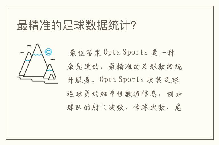 最精准的足球数据统计?