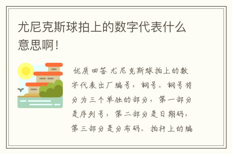 尤尼克斯球拍上的数字代表什么意思啊!