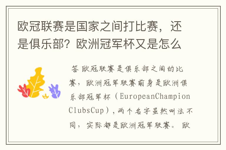 欧冠联赛是国家之间打比赛，还是俱乐部？欧洲冠军杯又是怎么一回事？