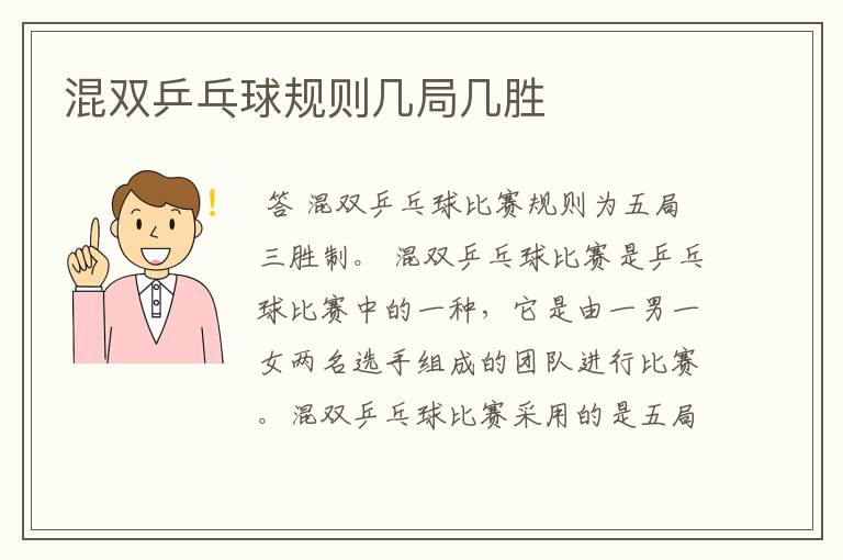 混双乒乓球规则几局几胜