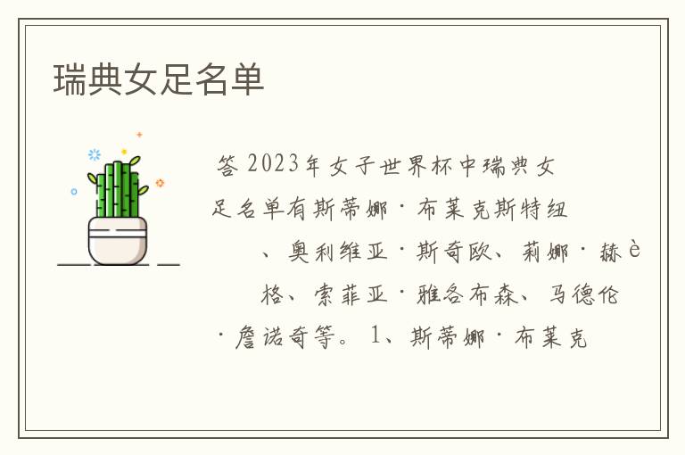 瑞典女足名单