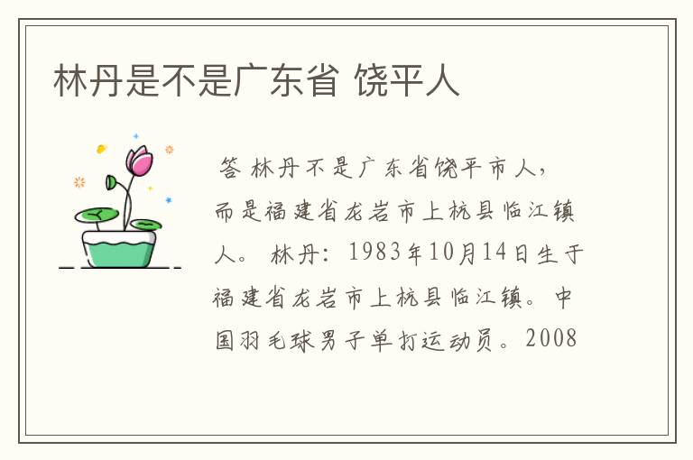 林丹是不是广东省 饶平人