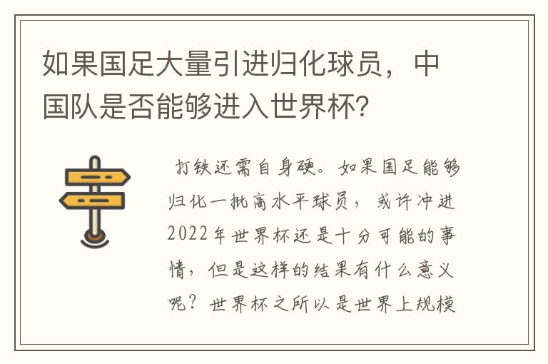 如果国足大量引进归化球员,中国队是否能够进入世界杯?