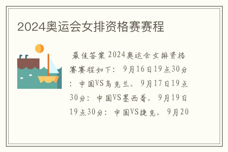 2024奥运会女排资格赛赛程