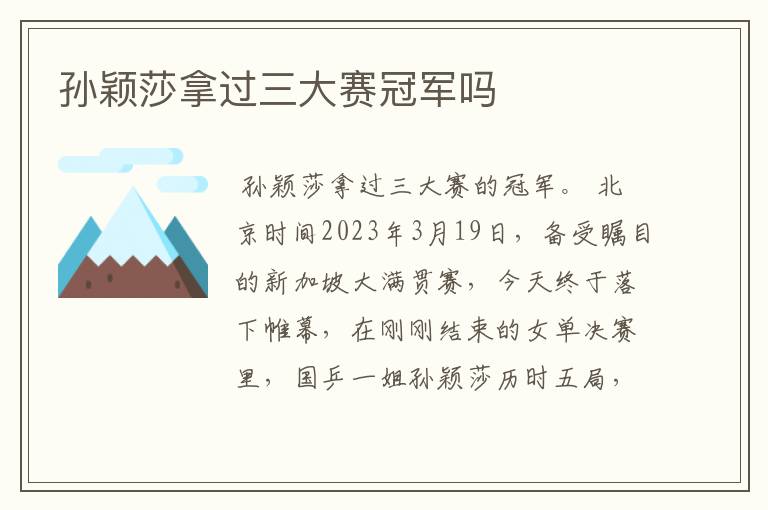 孙颖莎拿过三大赛冠军吗