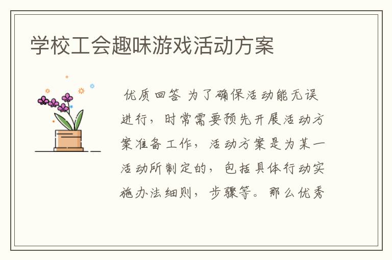 学校工会趣味游戏活动方案
