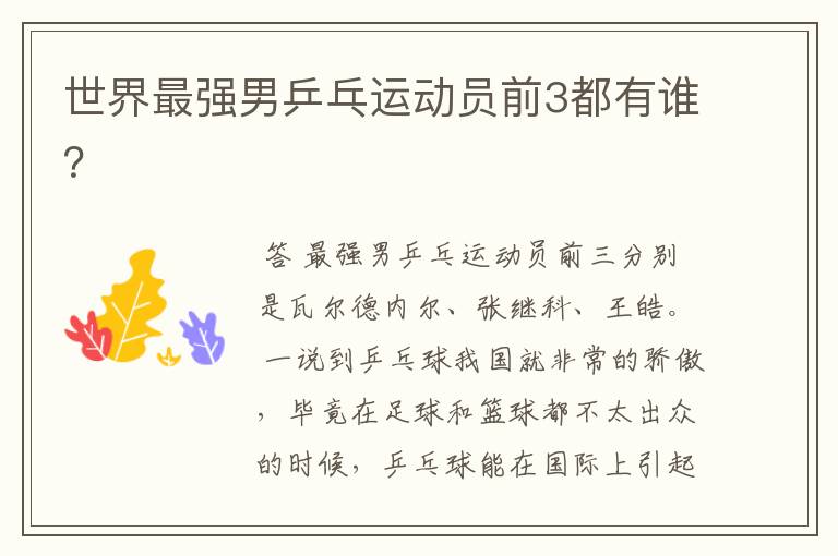 世界最强男乒乓运动员前3都有谁?