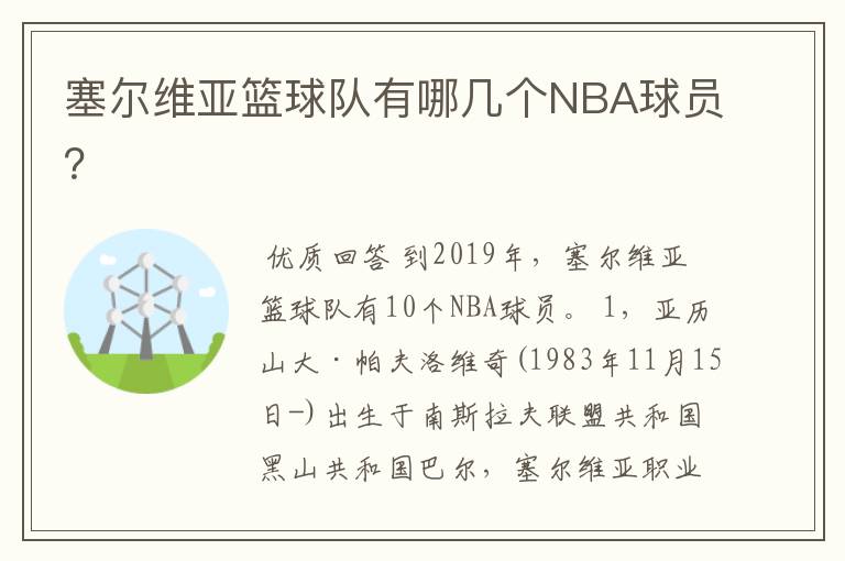 塞尔维亚篮球队有哪几个NBA球员?