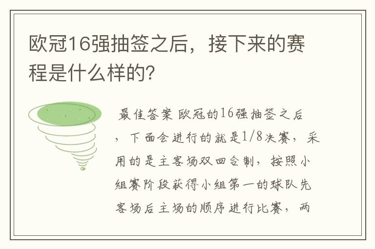 欧冠16强抽签之后,接下来的赛程是什么样的?