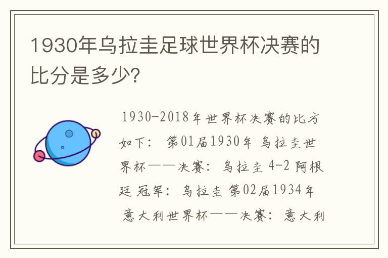 1930年乌拉圭足球世界杯决赛的比分是多少?