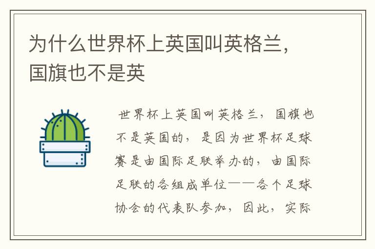 为什么世界杯上英国叫英格兰,国旗也不是英