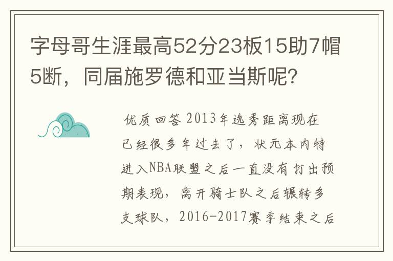 字母哥生涯最高52分23板15助7帽5断,同届施罗德和亚当斯呢?