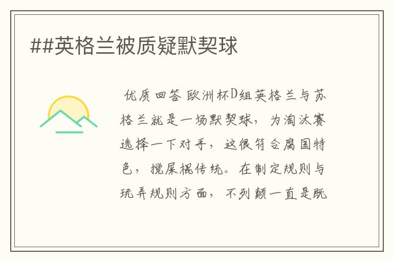 ##英格兰被质疑默契球