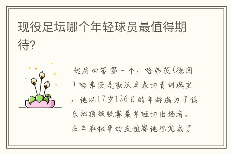 现役足坛哪个年轻球员最值得期待?