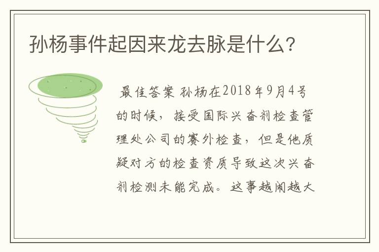孙杨事件起因来龙去脉是什么?