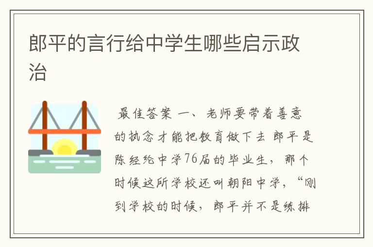 郎平的言行给中学生哪些启示政治