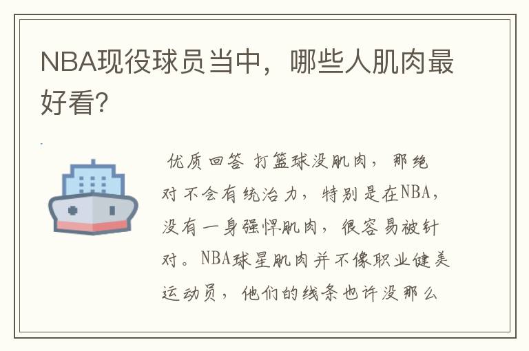 NBA现役球员当中,哪些人肌肉最好看?