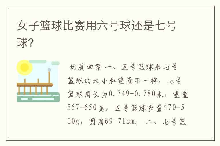 女子篮球比赛用六号球还是七号球?