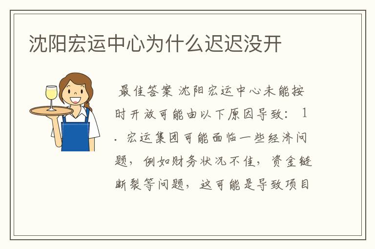 沈阳宏运中心为什么迟迟没开