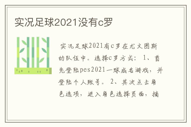 实况足球2021没有c罗