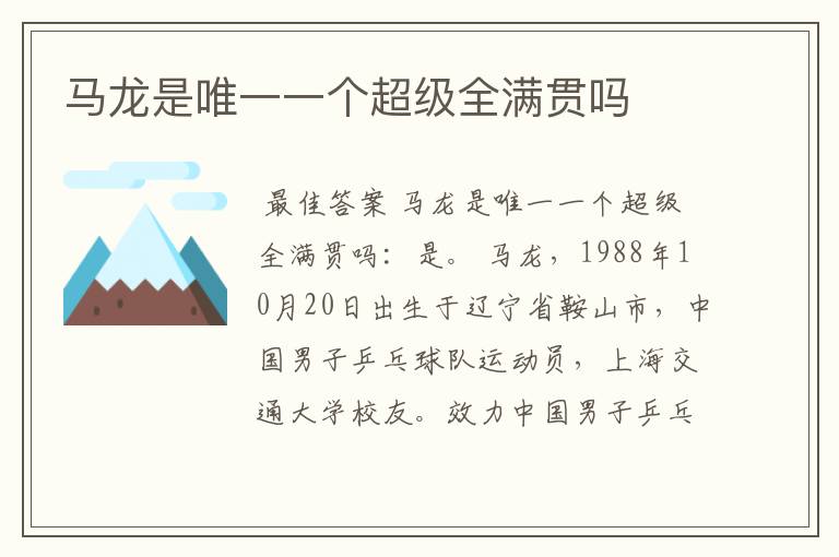 马龙是唯一一个超级全满贯吗