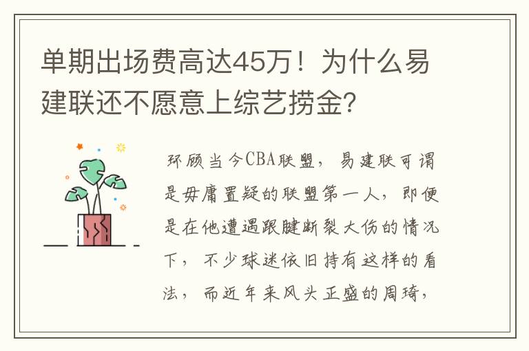 单期出场费高达45万!为什么易建联还不愿意上综艺捞金?
